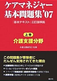 ケアマネジャ-基本問題集〈’07 上卷〉介護支援分野 (單行本)