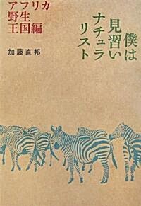 僕は見習いナチュラリスト (單行本(ソフトカバ-))