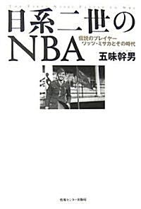 日系二世のNBA (單行本)