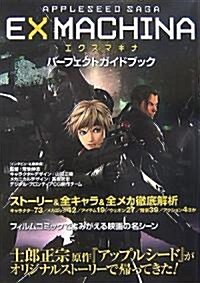 APPLESEED SAGA EXMACHINAエクスマキナ パ-フェクトガイドブック (單行本)