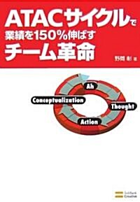 ATACサイクルで業績を150%伸ばすチ-ム革命 (單行本)