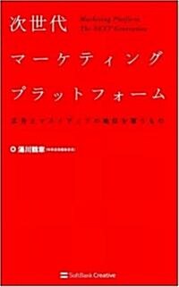 次世代マ-ケティングプラットフォ-ム 廣告とマスメディアの地位を奪うもの (單行本)