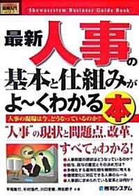 圖解入門ビジネス 最新 人事の基本と仕組みがよ-くわかる本 (How?nual Business Guide Book) (單行本)