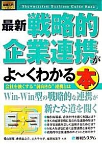 圖解入門ビジネス 最新戰略的企業連携がよ-くわかる本―會社を强くする“前向きな”連携とは (How?nual Business Guide Book) (單行本)