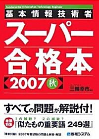 基本情報技術者ス-パ-合格本〈2007秋〉 (單行本)