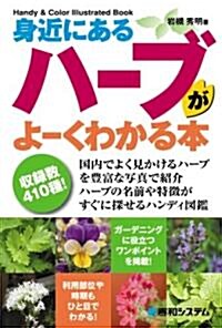 身近にあるハ-ブがよ-くわかる本 (單行本)