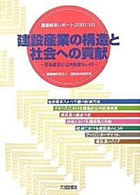 建設産業の構造と社會への貢獻―日本經濟と公共投資〈No.49〉 (建設經濟レポ-ト) (大型本)