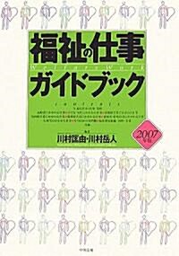 福祉の仕事ガイドブック〈2007年版〉 (單行本)