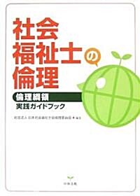 社會福祉士の倫理―倫理綱領實踐ガイドブック (單行本)