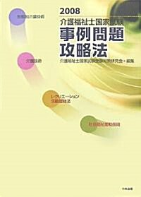 介護福祉士國家試驗事例問題攻略法〈2008〉 (單行本)