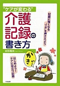 “ケアが變わる”介護記錄の書き方 (單行本)