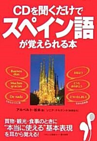 CDを聞くだけでスペイン語が覺えられる本 (單行本)