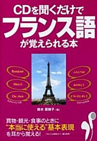 CDを聞くだけでフランス語が覺えられる本 (單行本)