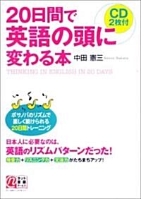 20日間で英語の頭に變わる本 (單行本)