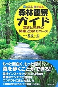 森林觀察ガイド―驚きと發見の關東近郊10コ-ス 森のふしぎを知る (單行本)