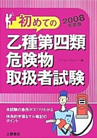 乙種第四類危險物取扱者試驗〈2008年度版〉 (單行本)