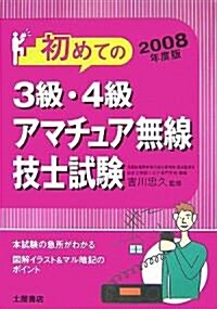 3級·4級アマチュア無線技士試驗〈2008年度版〉 (單行本)