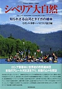 シベリア大自然 知られざる山河とタイガの植林 (單行本)