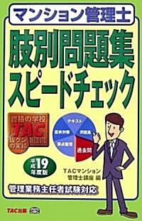 マンション管理士 肢別問題集スピ-ドチェック〈平成19年度版〉 (單行本)