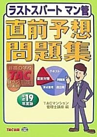 ラストスパ-トマン管直前予想問題集〈平成19年度版〉 (ラストスパ-ト) (單行本)