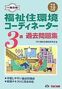 一發合格 福祉住環境コ-ディネ-タ-3級過去問題集〈平成19年度版〉 (單行本)