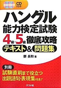 ハングル能力檢定試驗4級·5級徹底攻略テキスト&問題集 (單行本)