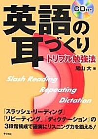 英語の耳づくりトリプル勉强法 (單行本)