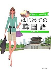 CDブック はじめての韓國語 (單行本)