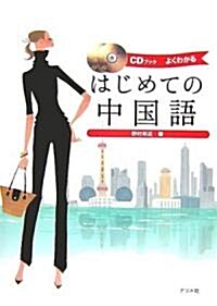 CDブック はじめての中國語 (單行本)