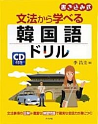 CD付き 文法から學べる韓國語ドリル (單行本(ソフトカバ-))