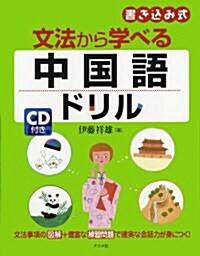 CD付き 文法から學べる中國語ドリル (單行本(ソフトカバ-))