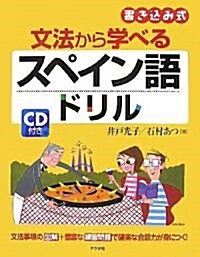 CD付き 文法から學べるスペイン語ドリル (單行本(ソフトカバ-))