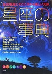 星座の事典 (單行本(ソフトカバ-))