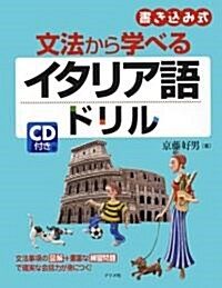 CD付き 文法から學べるイタリア語ドリル (單行本(ソフトカバ-))