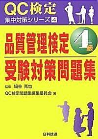 品質管理檢定4級受驗對策問題集 (QC檢定集中對策シリ-ズ) (單行本)