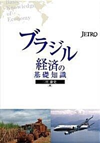 ブラジル經濟の基礎知識 (單行本)