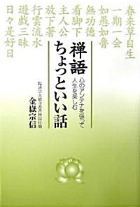 禪語 ちょっといい話―心のアンテナを張って人生を樂しむ (單行本)