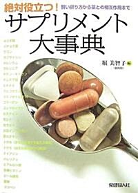 絶對役立つ!サプリメント大事典―賢い攝り方から藥との相互作用まで (單行本)