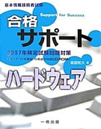 基本情報技術者試驗合格サポ-ト ハ-ドウェア (基本情報技術者試驗) (單行本)