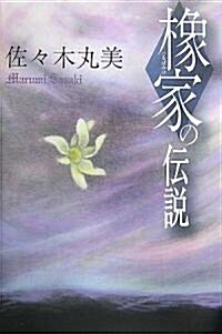 橡家の傳說 (佐?木丸美コレクション) (復刊, 單行本)