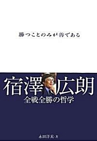 勝つことのみが善である - 宿澤廣朗 全戰全勝の哲學 (四六, 單行本)