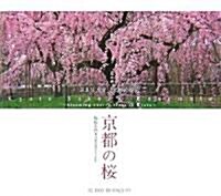 京都の櫻 (SUIKO BOOKS) (單行本)