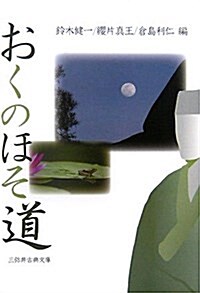 おくのほそ道 (三彌井古典文庫) (單行本)
