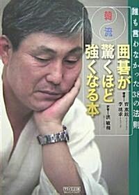 韓流 圍棋が驚くほど强くなる本 ~誰も言わなかった38の法則~ (單行本(ソフトカバ-))