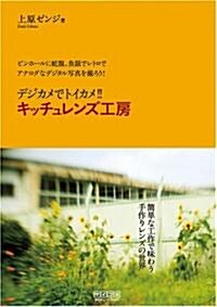 デジカメでトイカメ!! キッチュレンズ工房 ~ピンホ-ルに蛇腹、魚眼でレトロでアナログなデジタル寫眞を撮ろう!~ (單行本(ソフトカバ-))