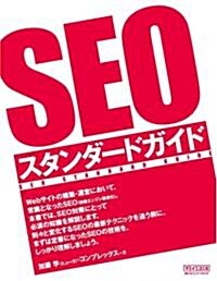 SEOスタンダ-ドガイド (單行本(ソフトカバ-))