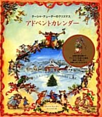 タ-シャ·テュ-ダ-のクリスマス アドベントカレンダ- (ハ-ドカバ-)