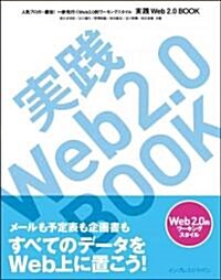 實踐Web2.0 BOOK 人氣ブロガ-直傳! 一步先行くWeb2.0的ワ-キングスタイル (大型本)