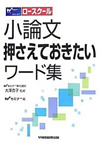 小論文押さえておきたいワ-ド集―ロ-スク-ル入試對策 (單行本)