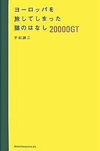 [중고] ヨ-ロッパを旅してしまった貓のはなし 20000GT (A5變型, 單行本(ソフトカバ-))